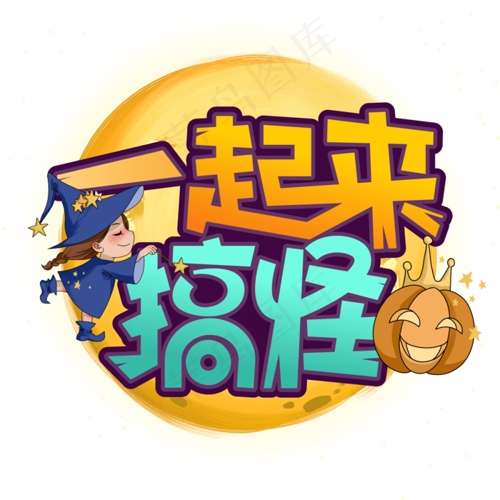 一起来搞怪万圣节创意艺术字(2000*2000px 	      )ai矢量模版下载