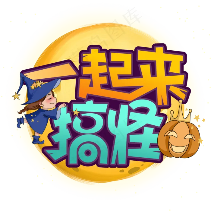 一起来搞怪万圣节创意艺术字(2000*2000px 	      )ai矢量模版下载