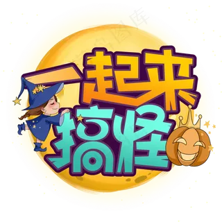 一起来搞怪万圣节创意艺术字 一起来搞怪万圣节创意艺术字