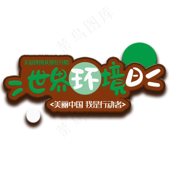 手写字世界环境日(2000X2000(DPI:150))psd模版下载