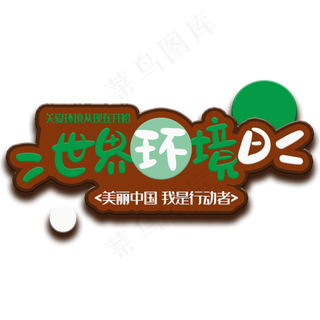 手写字世界环境日