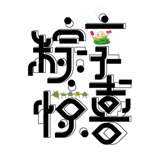 端午免扣创意变形字体