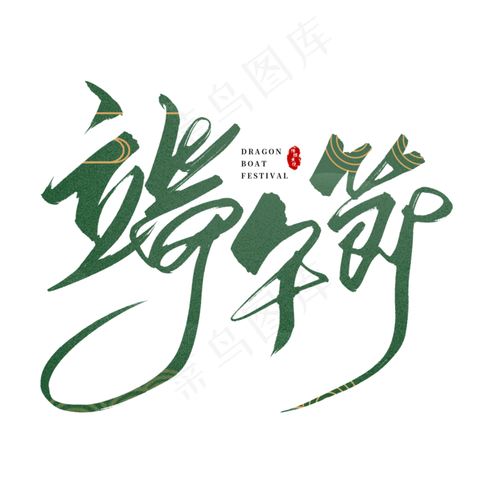 手写端午节毛笔字