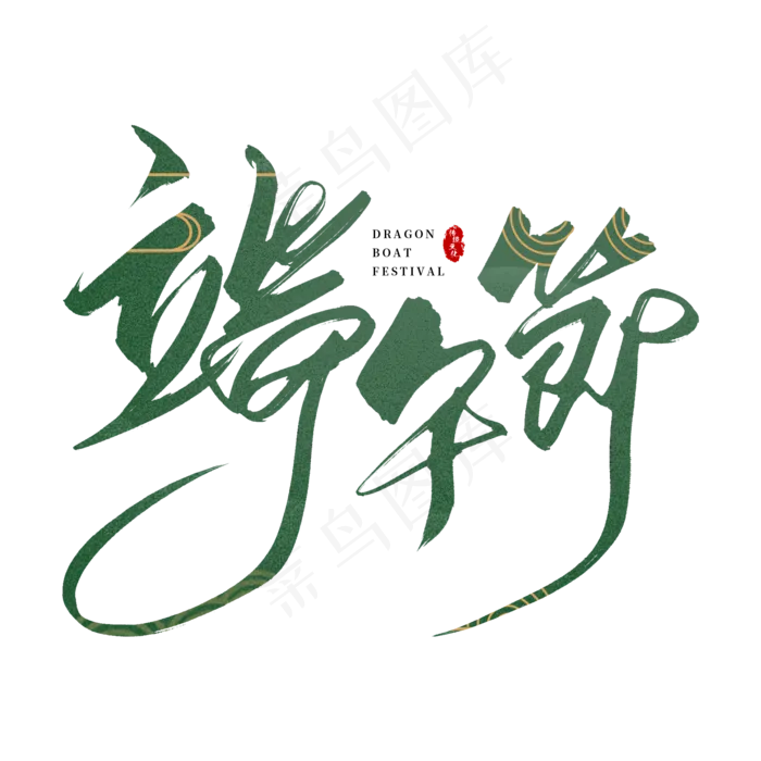 手写端午节毛笔字(2000X2000(DPI:150))psd模版下载