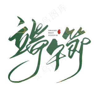 手写端午节毛笔字