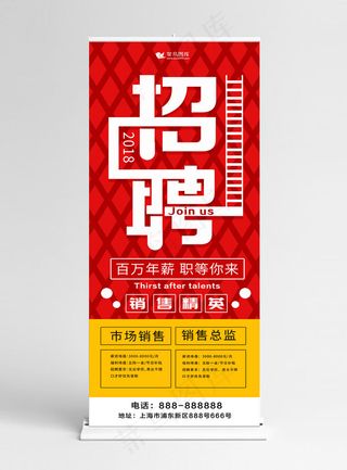 2018招聘销售展架