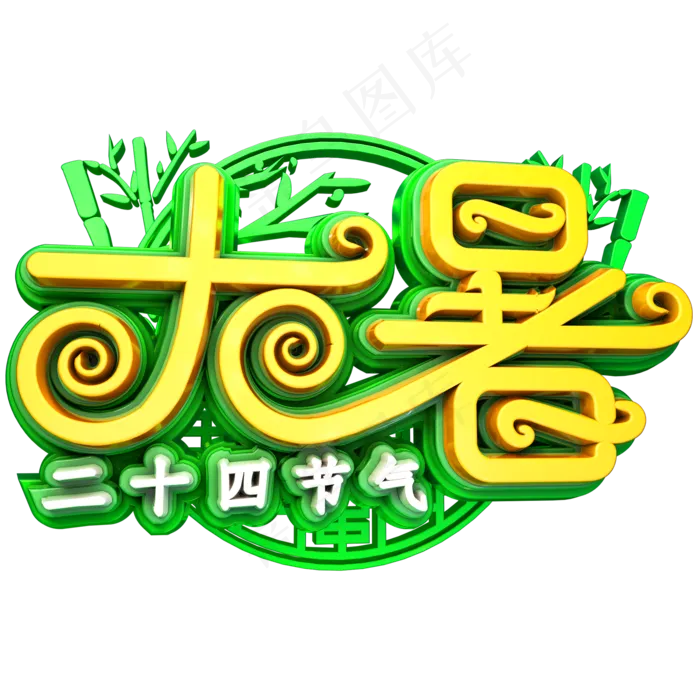 大暑立体字体设计二十四节气(2000X2000(DPI:150))psd模版下载