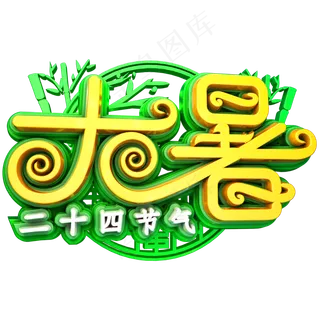 大暑立体字体设计二十四节气