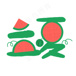 立夏 西瓜 卡通 儿童 可爱 艺术字
