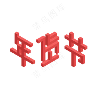 新年年货节红色纪念碑谷风格2.5D风格艺术字美术字