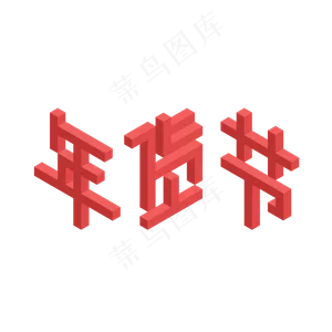 新年年货节红色纪念碑谷风格2.5D风格艺术字美术字