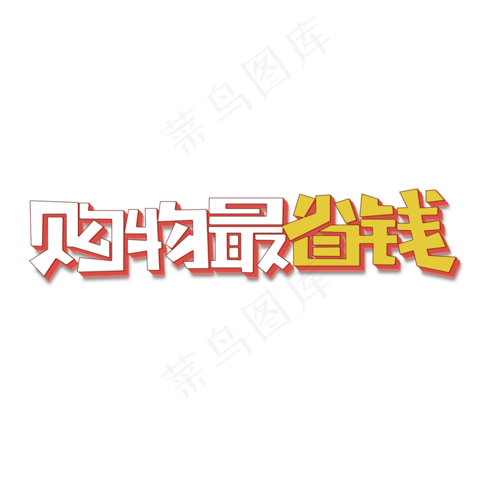 购物最省钱电商(2000X2000(DPI:72))psd模版下载