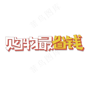 购物最省钱电商