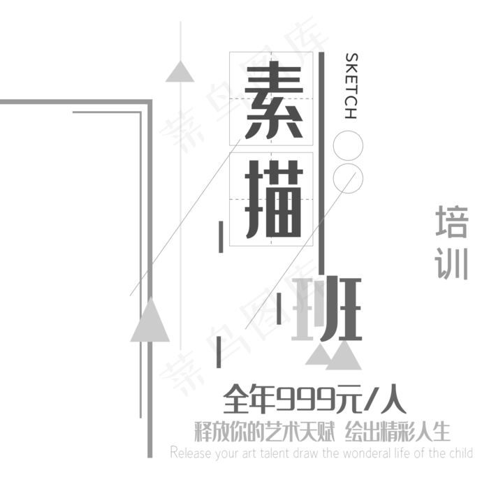 素描班培训艺术字ai矢量模版下载
