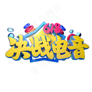 618决战电音