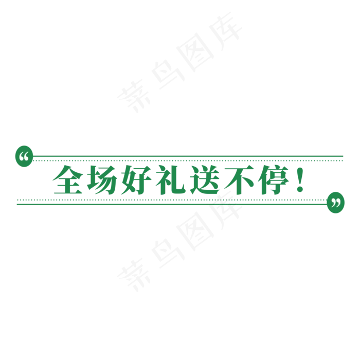电商绿色线条标签全场好礼送不停(2000X2000(DPI:300))psd模版下载