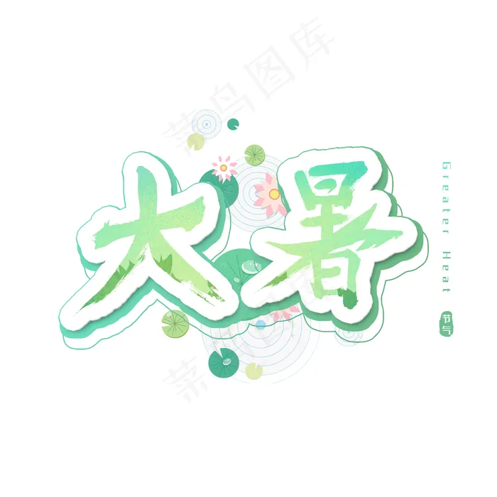 大暑艺术字毛笔(2500X2500(DPI:300))psd模版下载