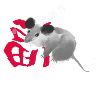2020年福鼠,免抠元素