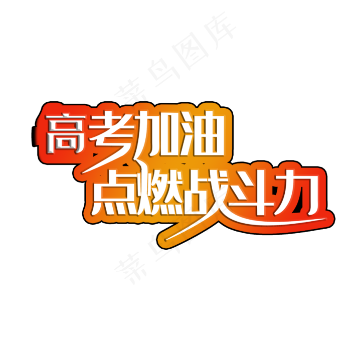 高考加油立体渐变艺术字(3000X3000(DPI:300))psd模版下载