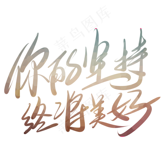 你的坚持终将美好艺术字PNG(2345*2345px 	      )psd模版下载