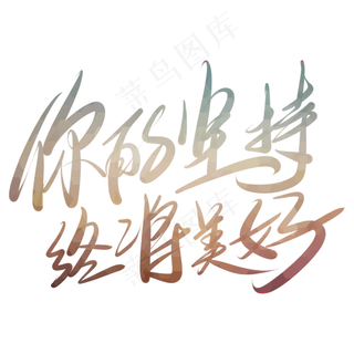 你的坚持终将美好艺术字PNG