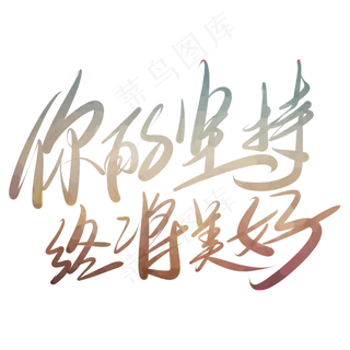 你的坚持终将美好艺术字PNG