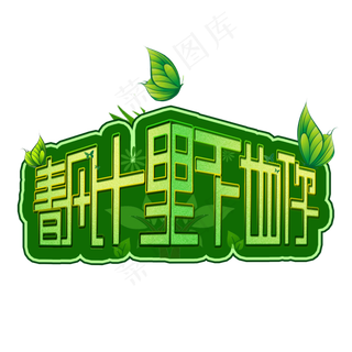 春风十里不如你遇见春天早春出游季春游春天春风创意字原创