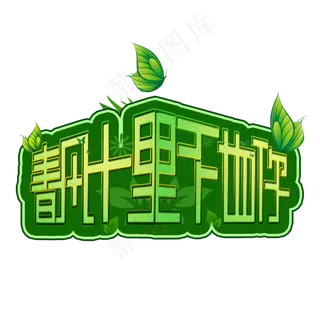 春风十里不如你遇见春天早春出游季春游春天春风创意字原创