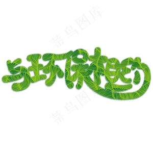 与环保相约免抠创意字体