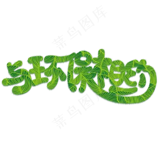 与环保相约免抠创意字体