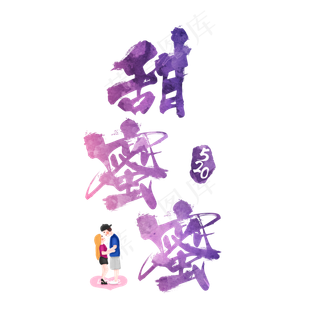 520甜蜜蜜浪漫炫彩艺术字