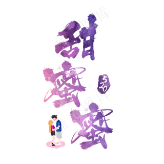 520甜蜜蜜浪漫炫彩艺术字