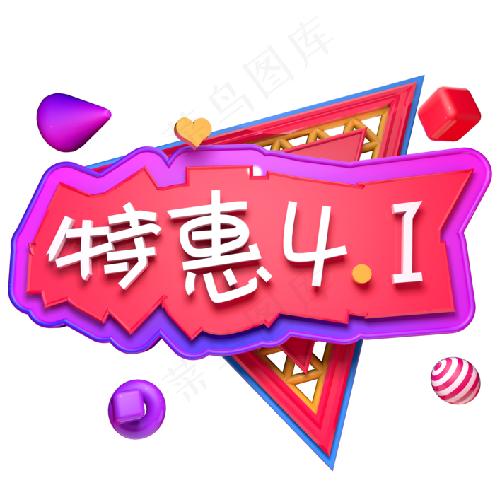 特惠4.1愚人节立体字