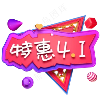 特惠4.1愚人节立体字