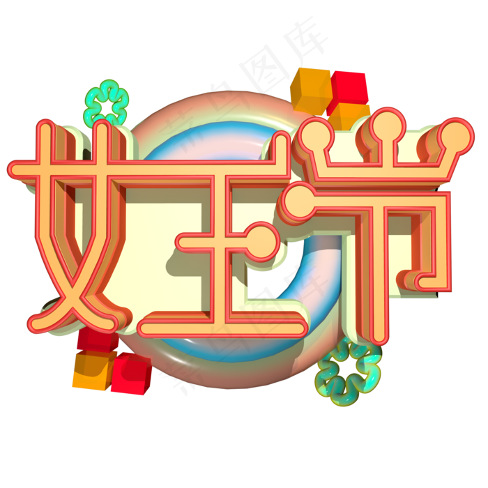 38妇女节女王节创意字艺术字设计节日