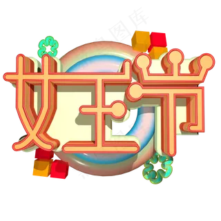 38妇女节女王节创意字艺术字设计节日