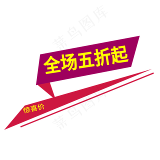 全场五折起电商标签