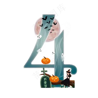万圣节数字4