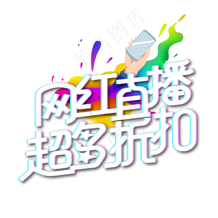 网红直播超多折扣字体设计