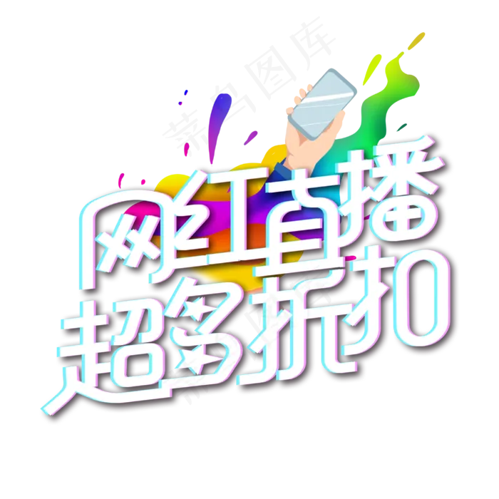 网红直播超多折扣字体设计(3000X3000(DPI:300))psd模版下载