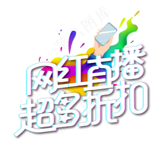 网红直播超多折扣字体设计