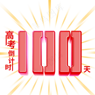 高考倒计时艺术字