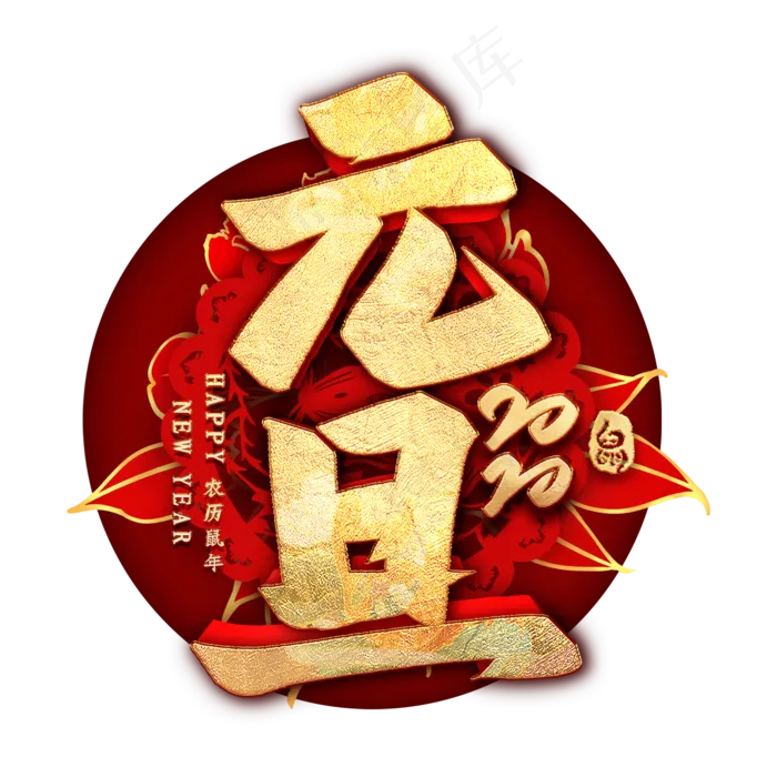 元旦金色毛笔艺术字(2000*2000px 	      )psd模版下载