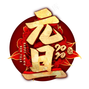 元旦金色毛笔艺术字