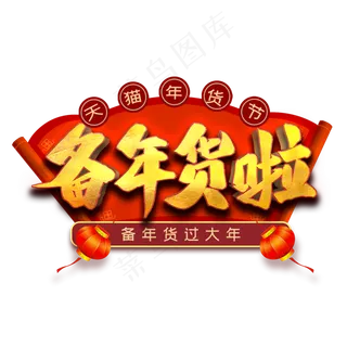 备年货啦艺术字