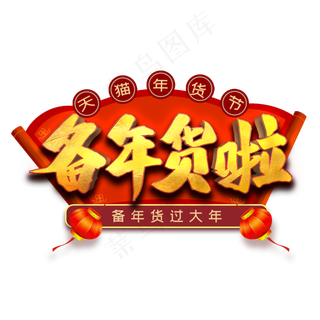 备年货啦艺术字