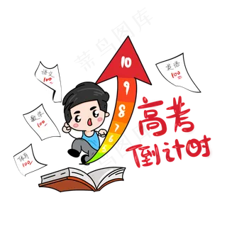 人物奋斗高考倒计时