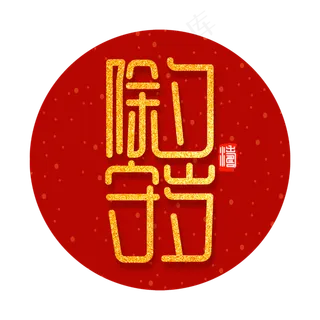 除夕守岁红色金色喜庆创意字体设计