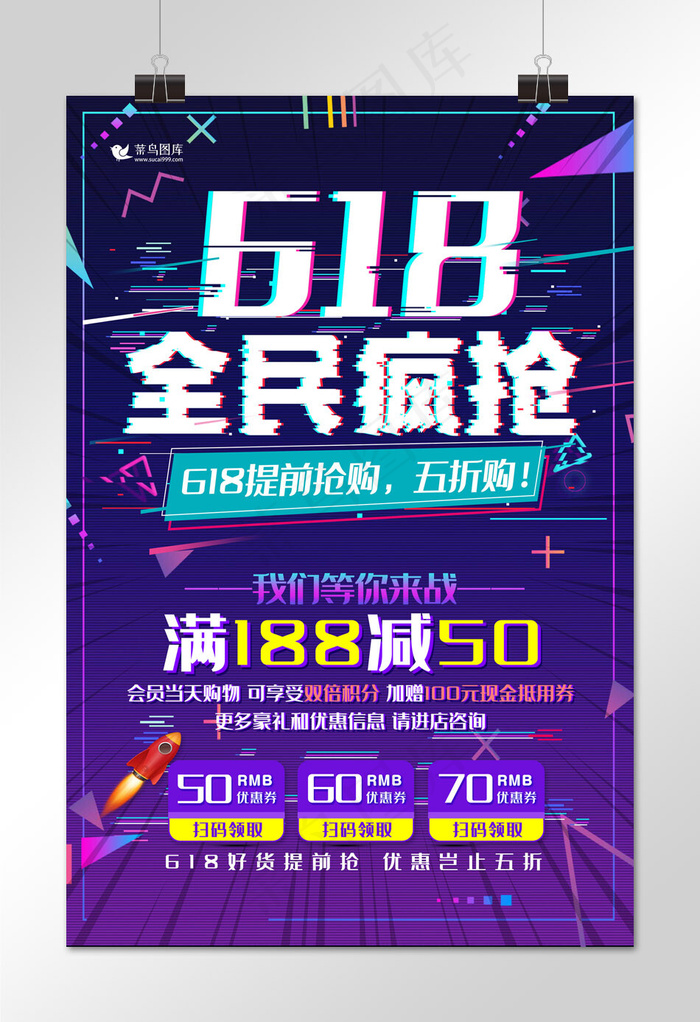 618全民疯抢抖音风时尚优惠折扣海报