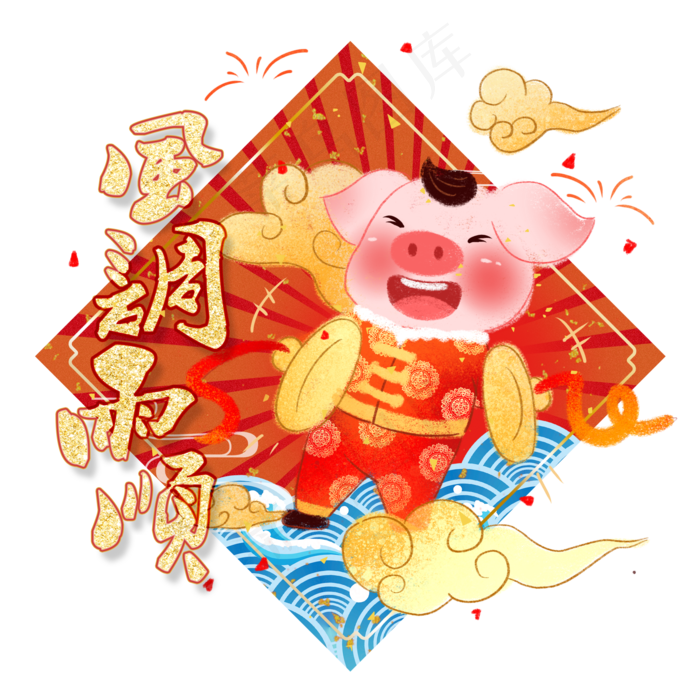 猪年卡通手绘风调雨顺,免抠元素